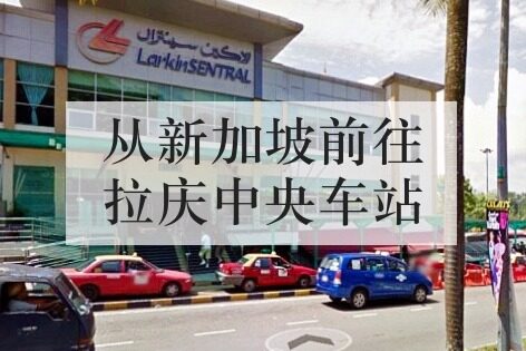 从新加坡前往拉庆中央车站