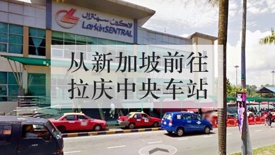 从新加坡前往拉庆中央车站 从新加坡前往拉庆中央车站