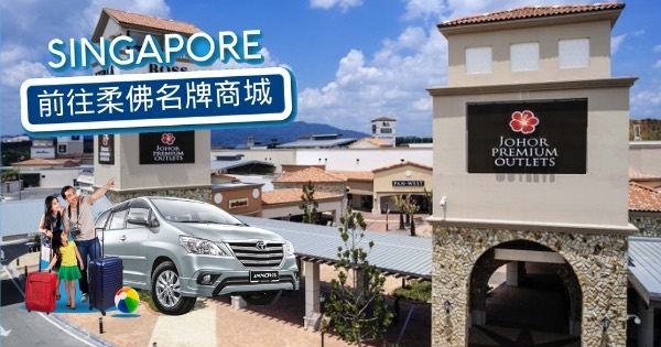 从新加坡前往柔佛名牌商城(Johor Premium Outlet,JPO)