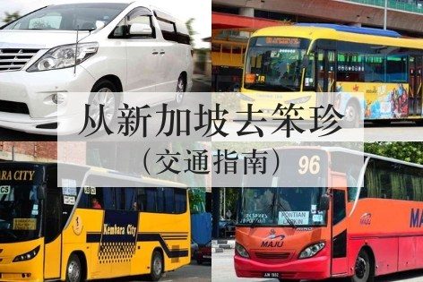 从新加坡去笨珍