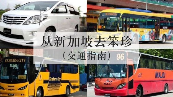 从新加坡去笨珍