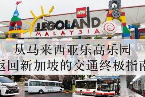 从马来西亚乐高乐园返回新加坡的交通终极指南