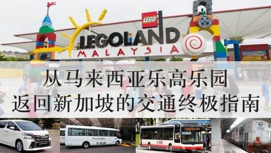 从马来西亚乐高乐园返回新加坡的交通终极指南