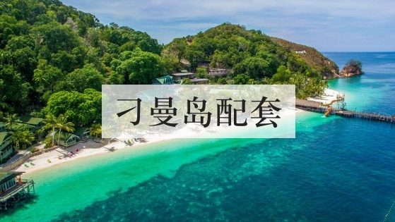 刁曼岛配套
