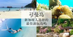 刁曼岛：新加坡人选择的最佳游玩岛屿