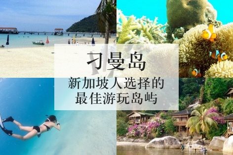 刁曼岛：新加坡人选择的最佳游玩岛屿