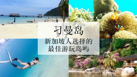 刁曼岛：新加坡人选择的最佳游玩岛屿