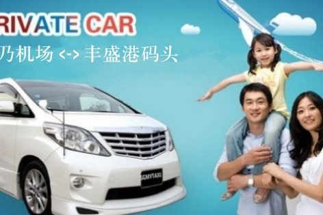 士乃机场前往丰盛港码头