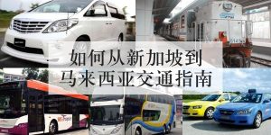 如何从新加坡到马来西亚交通指南