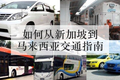 如何从新加坡到马来西亚交通指南