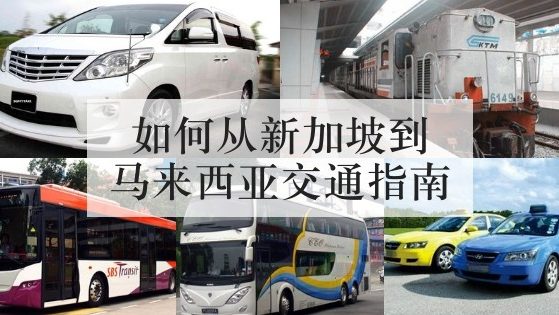 如何从新加坡到马来西亚交通指南 如何从新加坡到马来西亚交通指南
