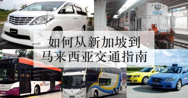 如何从新加坡到马来西亚交通指南