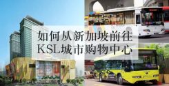 如何从新加坡前往KSL城市购物中心