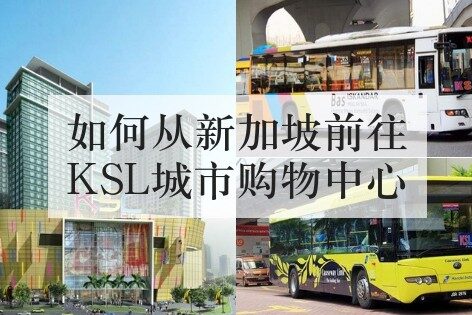 如何从新加坡前往KSL城市购物中心