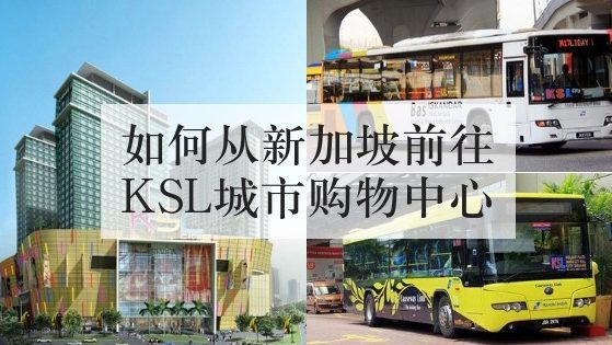 如何从新加坡前往KSL城市购物中心