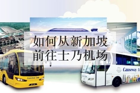 如何从新加坡前往士乃机场