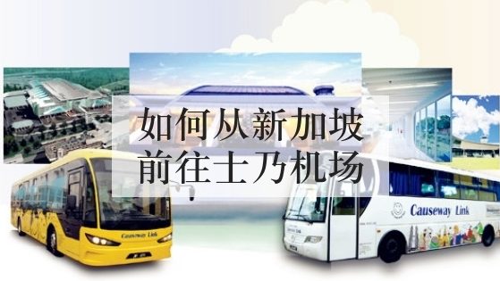 如何从新加坡前往士乃机场 如何从新加坡前往士乃机场