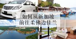 如何从新加坡前往柔佛边佳兰(Pengerang)