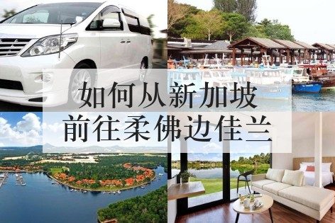 如何从新加坡前往柔佛边佳兰(Pengerang)