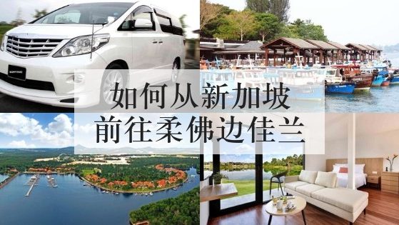 如何从新加坡前往柔佛边佳兰(Pengerang)