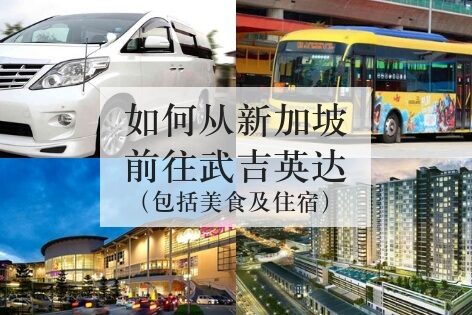 如何从新加坡前往武吉英达