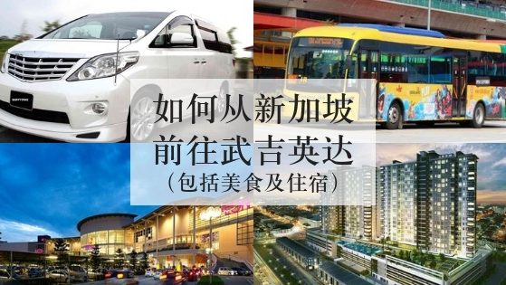 如何从新加坡前往武吉英达