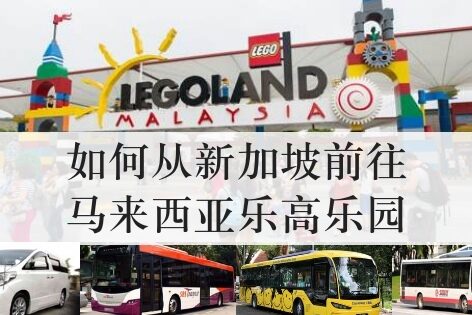 如何从新加坡前往马来西亚乐高乐园