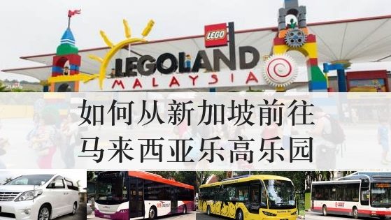 如何从新加坡前往马来西亚乐高乐园 如何从新加坡前往马来西亚乐高乐园