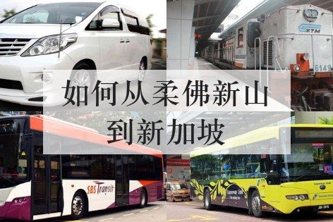 如何从柔佛新山到新加坡