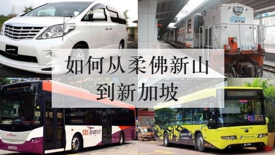 如何从柔佛新山到新加坡