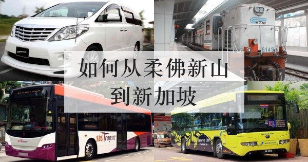 如何从柔佛新山到新加坡