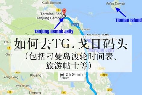 如何去到TG.戈目码头