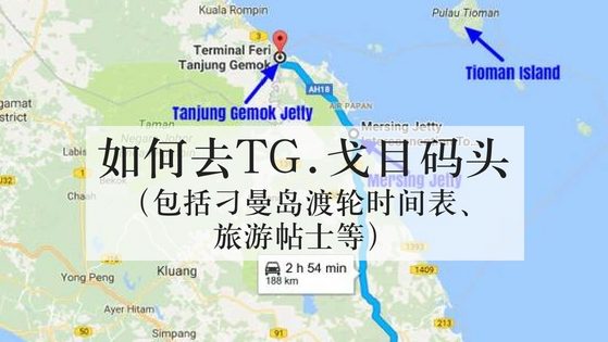 如何去到TG.戈目码头