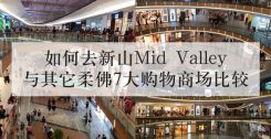 如何去新山Mid Valley 与其它柔佛7大购物商场比较