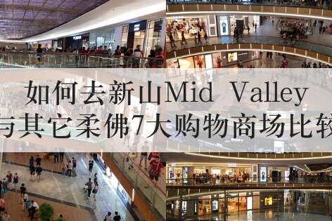 如何去新山Mid Valley 与其它柔佛7大购物商场比较