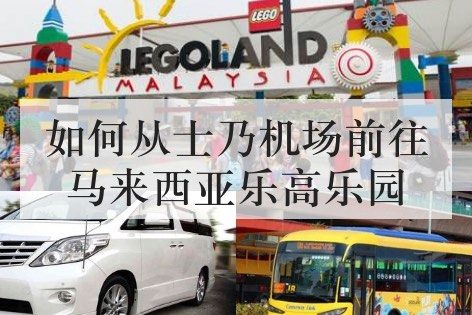 如何士乃机场(Senai Airport)前往马来西亚乐高乐园(Legoland)