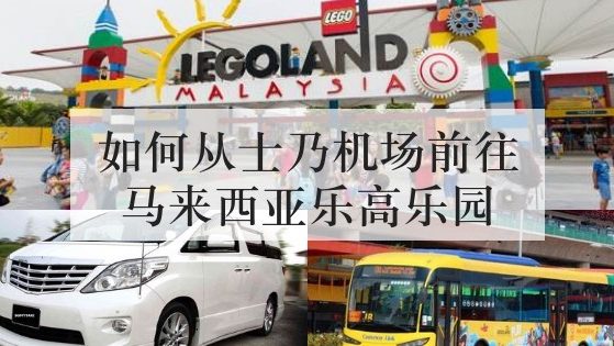 如何士乃机场(Senai Airport)前往马来西亚乐高乐园(Legoland)
