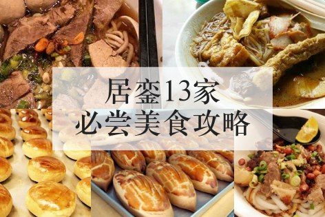 居銮13家必尝美食攻略