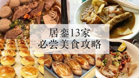 居銮13家必尝美食攻略