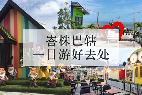 峇珠巴轄一日游好去处