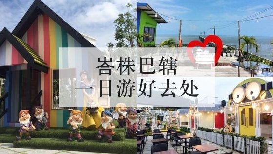 峇珠巴轄好去处 峇珠巴轄一日游好去处