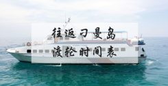 往返刁曼岛渡轮最新时间表