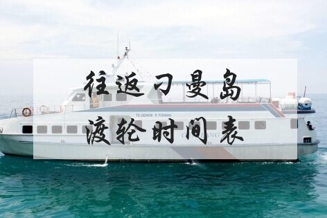 往返刁曼岛渡轮最新时间表