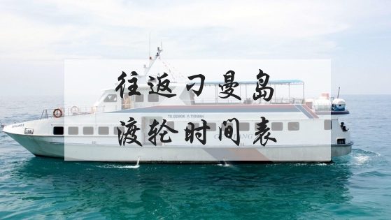 往返刁曼岛渡轮最新时间表