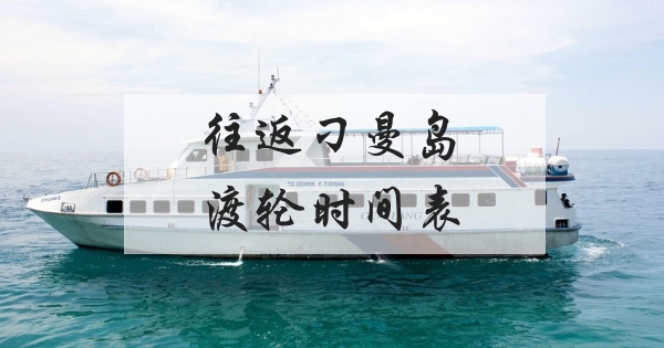 往返刁曼岛渡轮最新时间表