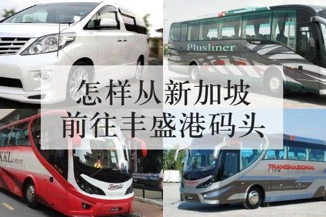 怎样从新加坡前往马来西亚乐高乐园