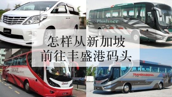 怎样从新加坡前往马来西亚乐高乐园