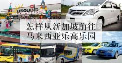 怎样从新加坡前往马来西亚乐高乐园