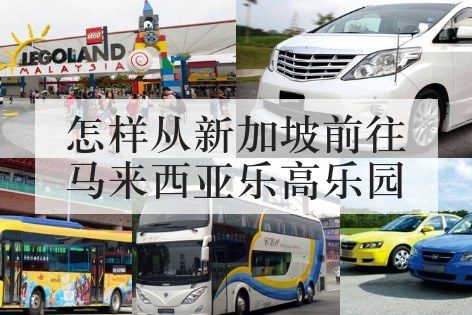 怎样从新加坡前往马来西亚乐高乐园
