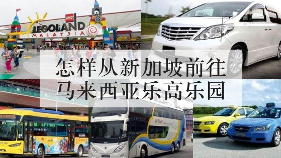 怎样从新加坡前往马来西亚乐高乐园